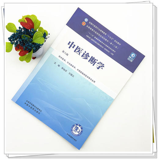 中医诊断学 第6六版 李灿东 方朝义 主编 全国中医药行业高等教育十五五第十二版规划教材 供中医学 等专业用 中国中医药出版社 商品图2