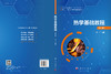 【全2册】热学基础教程（第二版）+热学基础教程习题解答 商品缩略图3