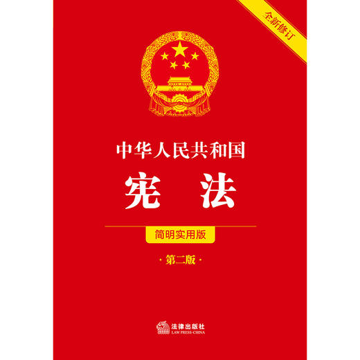 中华人民共和国宪法（简明实用版 第二版 全新修订）  法律出版社法规中心编  法律出版社 商品图1