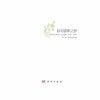 追寻缪斯之梦——《科学文化评论》论文集萃（2004～2008） 商品缩略图0