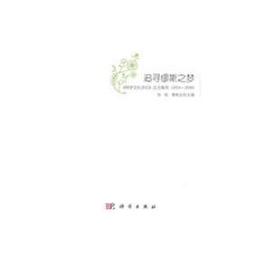 追寻缪斯之梦——《科学文化评论》论文集萃（2004～2008）