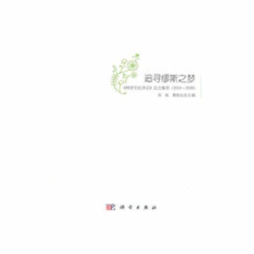 追寻缪斯之梦——《科学文化评论》论文集萃（2004～2008） 商品图0