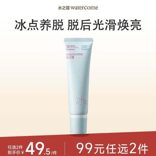 【任2件99元】【会员福利】水之蔻脱毛膏温和不刺激冰点学生专用60腿毛汗毛100g 商品图0