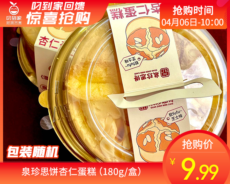 泉珍思饼杏仁蛋糕（180g/盒）生产日期：4月7日 保质期：3天