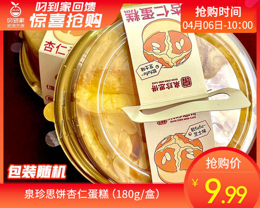 泉珍思饼杏仁蛋糕（180g/盒）生产日期：4月7日 保质期：3天 商品图0