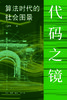 代码之镜：算法时代的社会图景 商品缩略图2