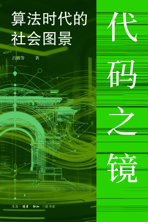代码之镜：算法时代的社会图景 商品图2