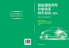 新能源商用车补能体系研究报告（2025） 商品缩略图2
