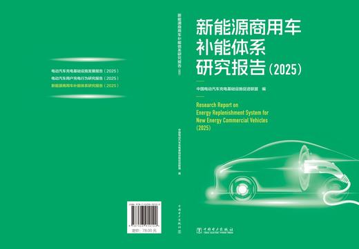 新能源商用车补能体系研究报告（2025） 商品图2