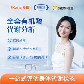 长沙区域-全套有机酸代谢分析（尿液）