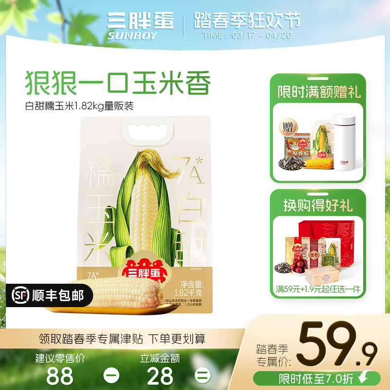 【新品】内蒙白甜糯玉米1.82kg量贩装
