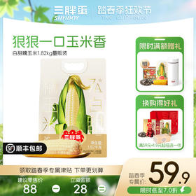 【新品】内蒙白甜糯玉米1.82kg量贩装