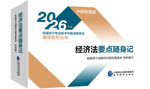 2026经济法要点随身记 商品图0