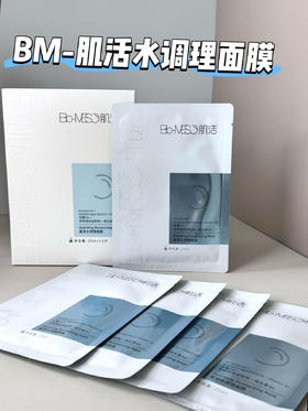 素颜也能透亮！华熙生物BM肌活面膜，99元到手4盒20片，敏感肌救星！