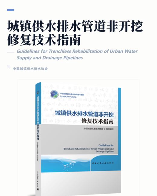 城镇供水排水管道非开挖修复技术指南 商品图2