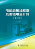 电能表接线检查及差错电量计算（第二版） 商品缩略图1