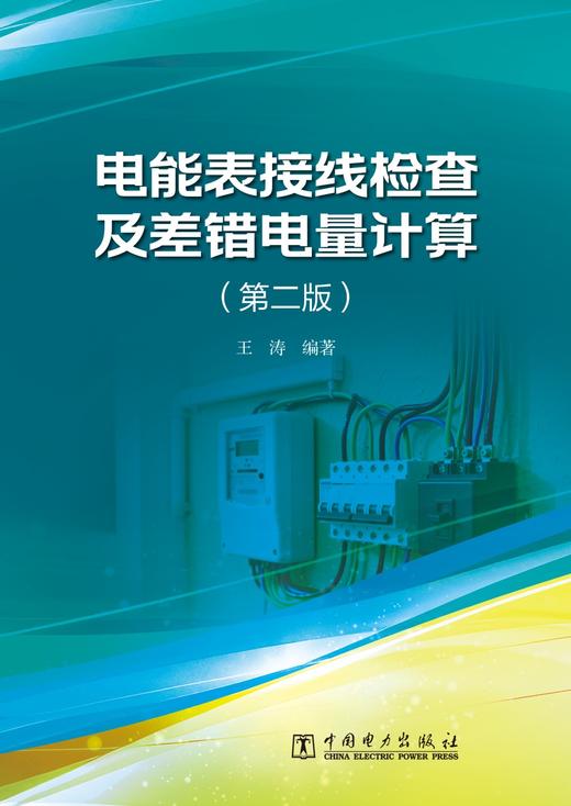 电能表接线检查及差错电量计算（第二版） 商品图1