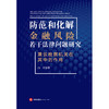 防范和化解金融风险若干法律问题研究——兼议检察机关在其中的作用 白江 法律出版社 商品缩略图1