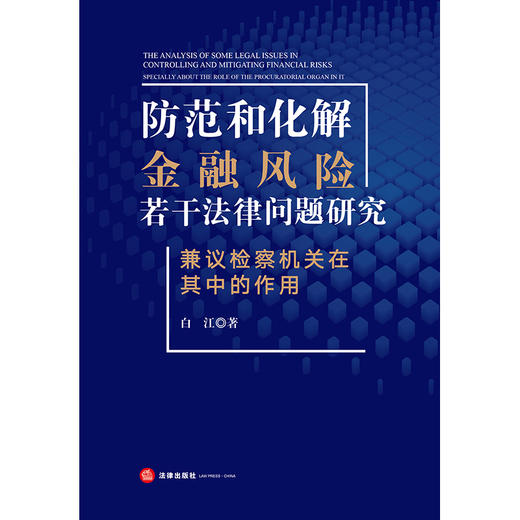 防范和化解金融风险若干法律问题研究——兼议检察机关在其中的作用 白江 法律出版社 商品图1