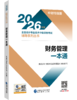 2026财务管理一本通 商品缩略图0