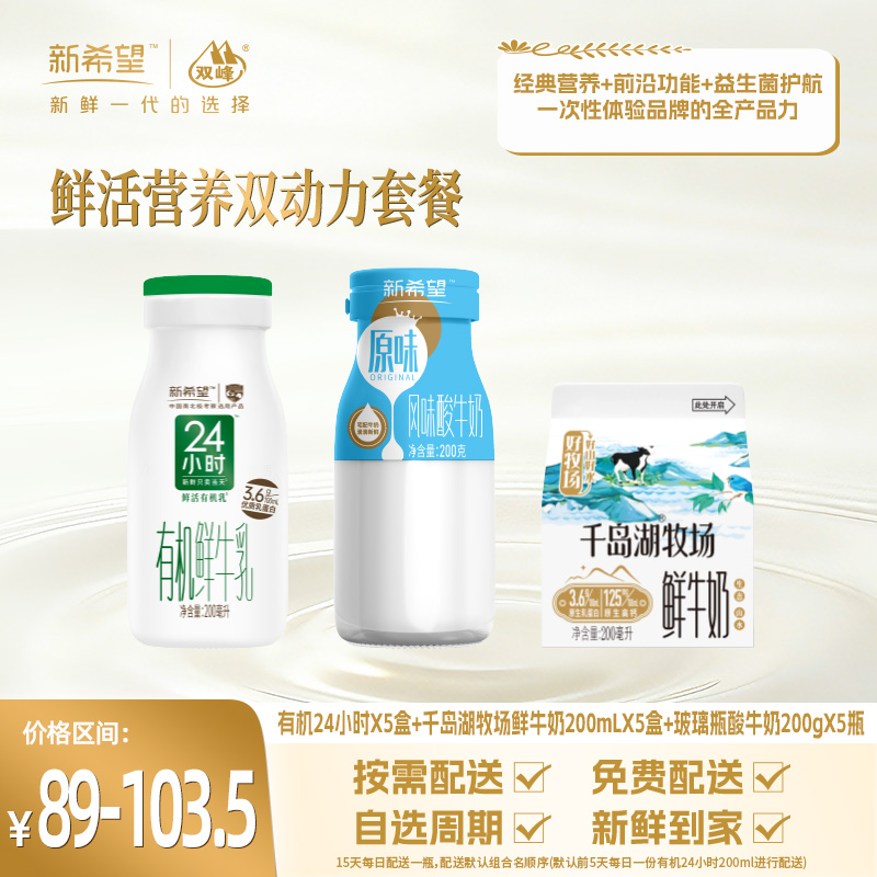 【组合】鲜活营养双动力套餐-有机24小时*5瓶+千岛湖牧场鲜牛奶200ml*5盒+玻璃瓶酸牛奶200g*5瓶