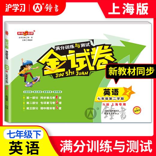 限时特惠 | 钟书金牌金试卷（同步上海教材，分层巩固训练，含同步阶段卷、专项复习卷、期中期末卷、名校真题卷） 商品图8
