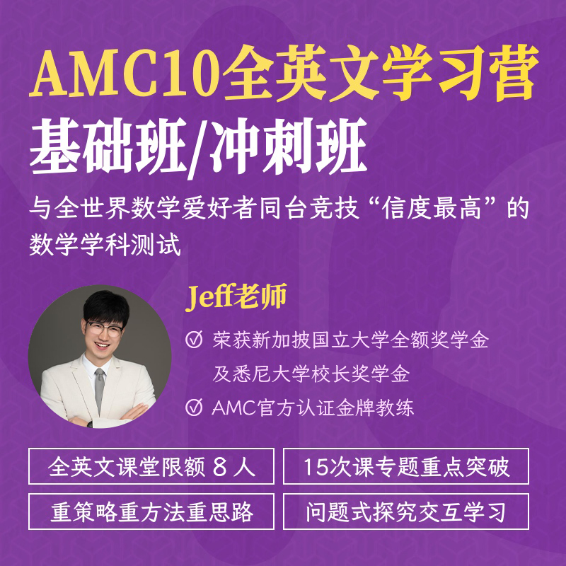 2026年 暑假班 AMC10全英文学习营