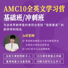 2026年 暑假班 AMC10英文学习营