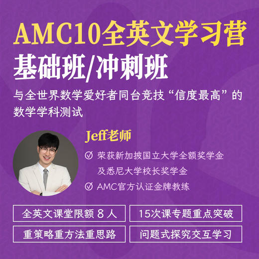 2026年 暑假班 AMC10全英文学习营 商品图0