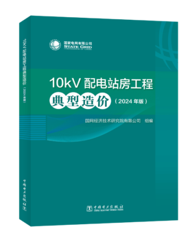 10kV配电站房工程典型造价（2024年版）
