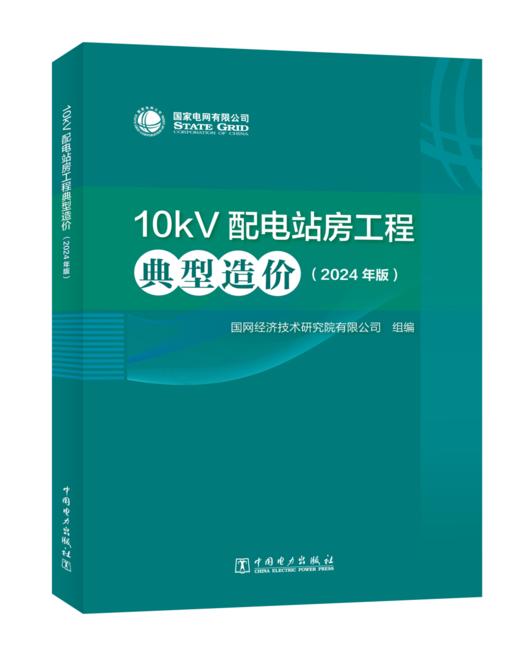 10kV配电站房工程典型造价（2024年版） 商品图0