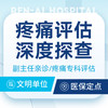 【深度探查评估】副主任及以上深度评估/疼痛专科评估（体态、动作筛查） 商品缩略图0