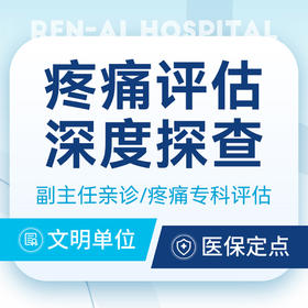 【深度探查评估】副主任及以上深度评估/疼痛专科评估（体态、动作筛查）
