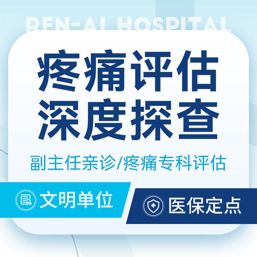 【深度探查评估】副主任及以上深度评估/疼痛专科评估（体态、动作筛查） 商品图0