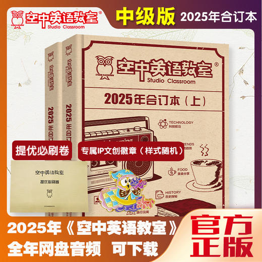 【中级版】2025年空中英语教室合订本（全年音频下载+赠品） 商品图0