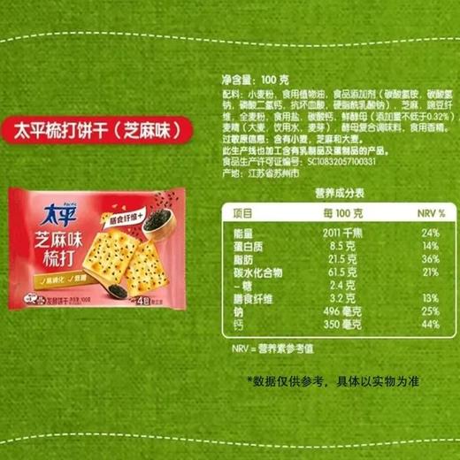 太平100g芝麻梳打饼干 商品图1