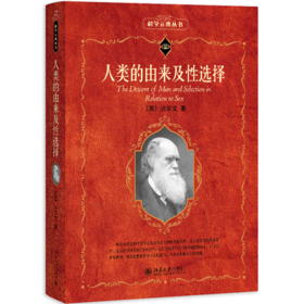 人类的由来及性选择 (英)达尔文 著  叶笃庄，杨习之 译  北京大学出版社