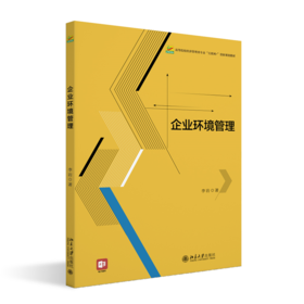 教材：企业环境管理 李岩 著  高等院校经济管理类专业"互联网+"创新规划教材 北京大学出版社