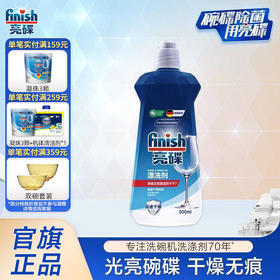 finish亮碟光亮碗碟洗碗机专用漂洗剂500ml去除污渍加速烘干增加光感亮度