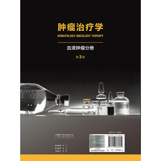 肿瘤治疗学：血液肿瘤分册 第3版 刘霆 魏于全 包含了肿瘤全面 规范的治疗指南 统一的方式提供了500多种治疗方案 人民卫生出版社 商品图2