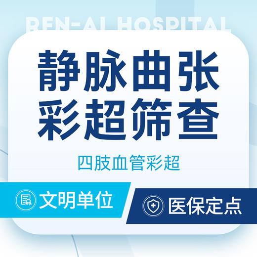 静脉曲张筛查 四肢血管彩超 商品图0
