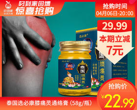 泰国选必康膝痛灵通络膏（58g/瓶）