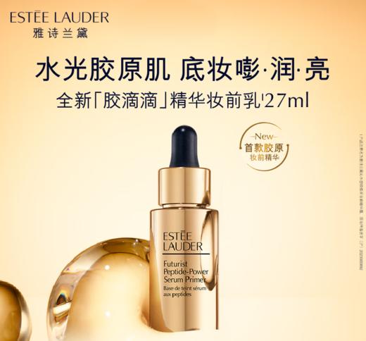 【专柜版】雅诗兰黛「胶滴滴」妆前精华乳 27ml 商品图1