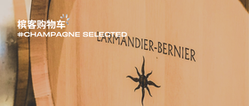  白丘矿物风味，Larmandier-Bernier 香槟一次喝透