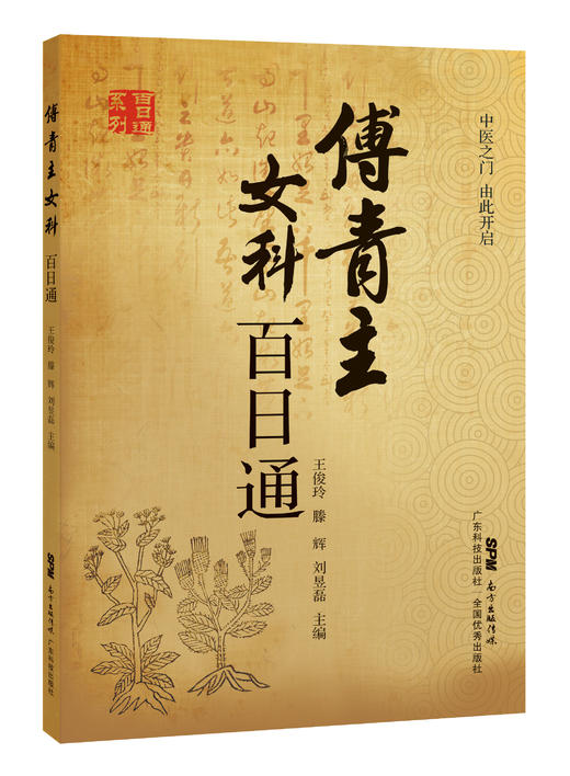 傅青主女科百日通 商品图0