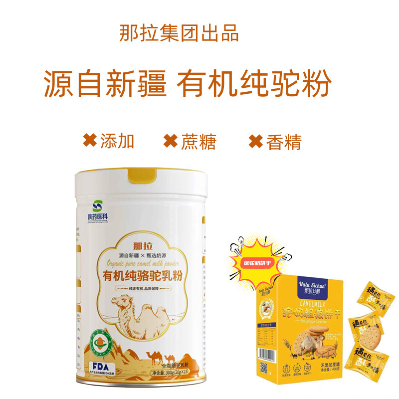 那拉陕药集团有机纯骆驼乳粉无添加蔗糖源自新疆纯正有机假一赔十300g