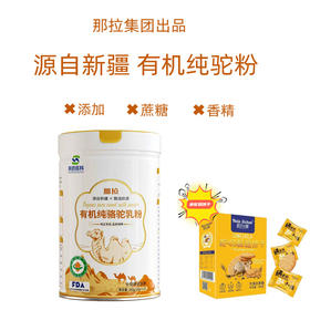 那拉陕药集团有机纯骆驼乳粉无添加蔗糖源自新疆纯正有机假一赔十300g