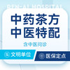 【茶方药品服务】安神方/酸梅汤/祛湿减肥/养肝/解郁茶方问诊 商品缩略图0