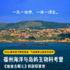 【东庠岛】五一暑假可报！沉浸式海洋科考，从显微镜到荧光海，拿联合国SDGs证书！海洋与岛屿生物科考营！ 商品缩略图0