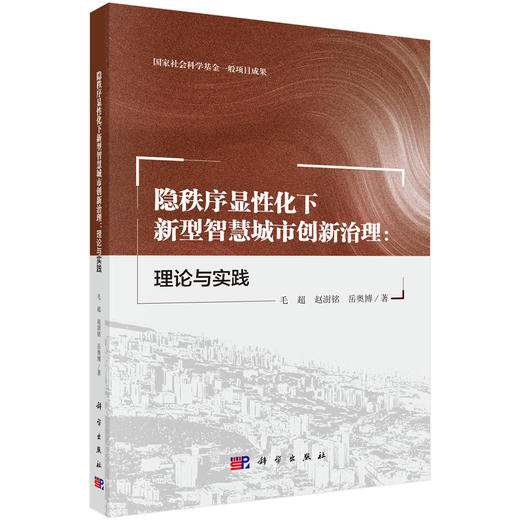 隐秩序显性化下新型智慧城市创新治理：理论与实践 毛超 赵澍铭 岳奥博 9787030843395 商品图0